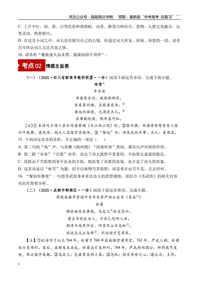 《专题05古诗词鉴赏(学生版）_专项复习_2026年-语文专项复习_2025年高考语文一模试题分类汇编（四川专用）》第5页预览