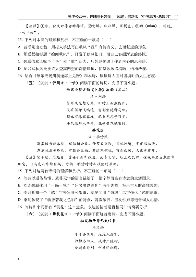 《专题05古诗词鉴赏(学生版）_专项复习_2026年-语文专项复习_2025年高考语文一模试题分类汇编（四川专用）》第7页预览