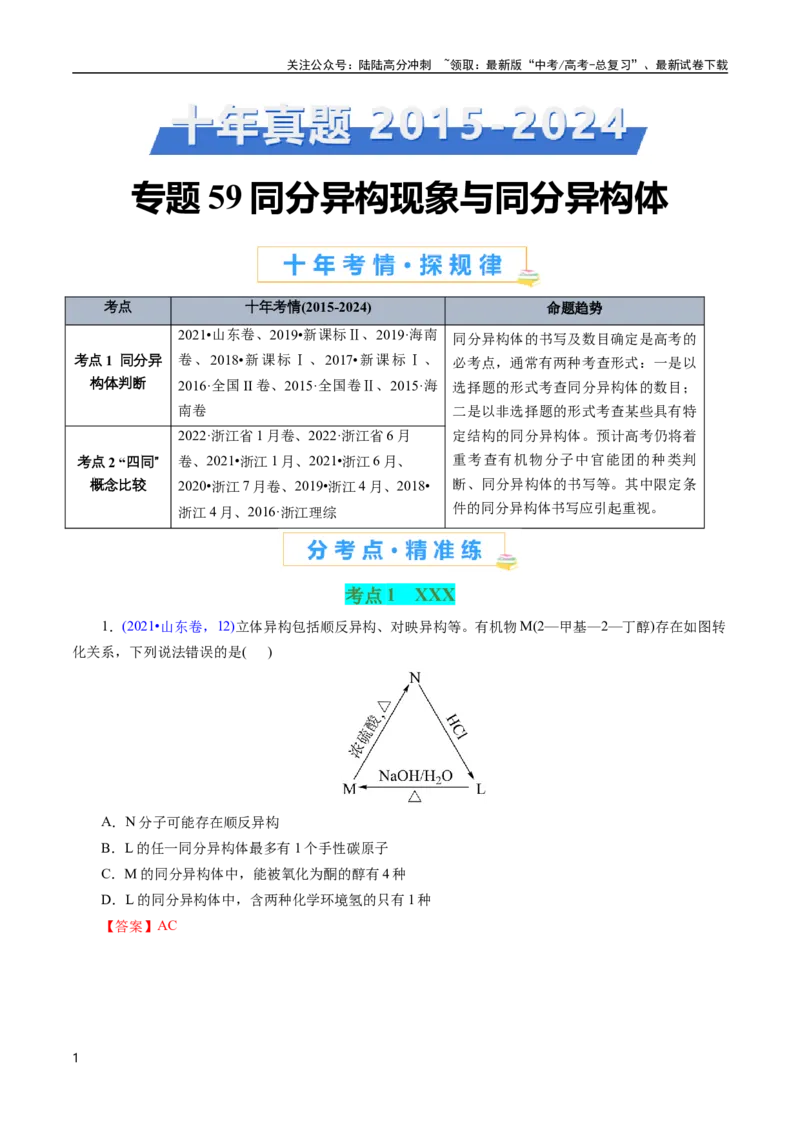 《专题59同分异构现象与同分异构体(解析版)_05-化学-高考总复习_专项复习_2025年_十年（2015-2024）高考化学真题分类汇编（全国通用）》第1页预览