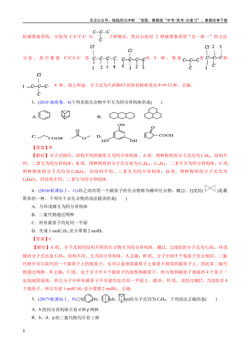《专题59同分异构现象与同分异构体(解析版)_05-化学-高考总复习_专项复习_2025年_十年（2015-2024）高考化学真题分类汇编（全国通用）》第3页预览