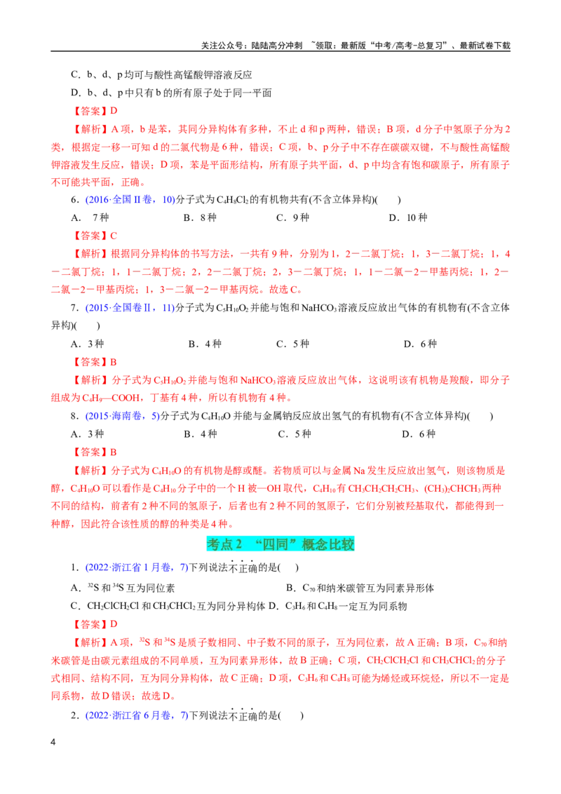《专题59同分异构现象与同分异构体(解析版)_05-化学-高考总复习_专项复习_2025年_十年（2015-2024）高考化学真题分类汇编（全国通用）》第4页预览