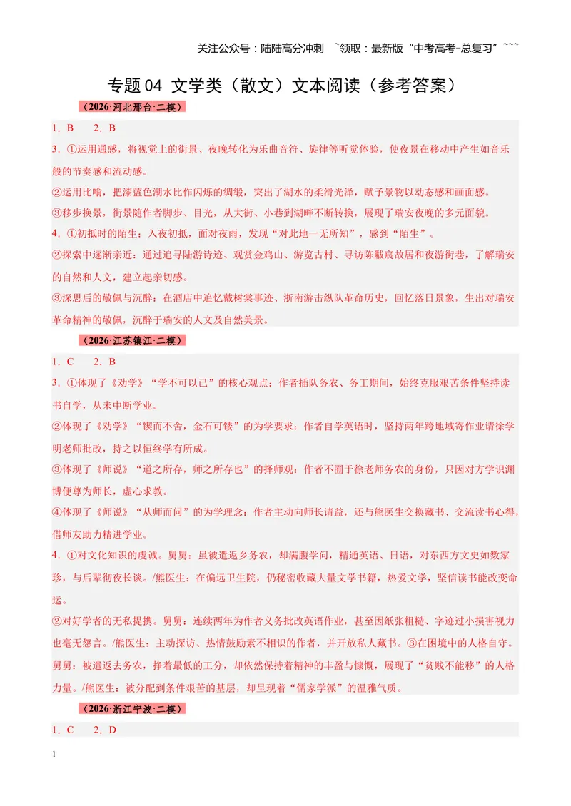 《专题04文学类（散文）文本阅读（全国通用）（答案版）_专项复习_2026年-语文专项复习_2026年高考语文二模试题分类汇编（新高考专用）-G288_2026版》第1页预览