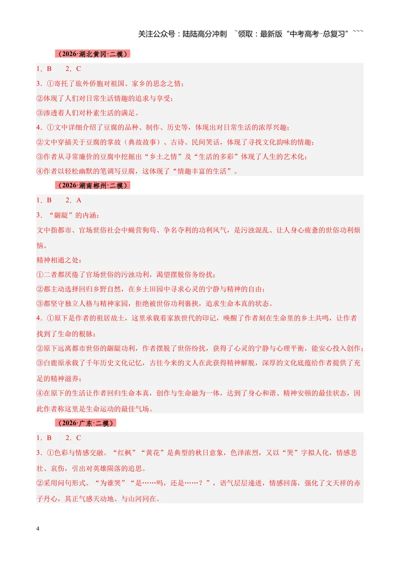 《专题04文学类（散文）文本阅读（全国通用）（答案版）_专项复习_2026年-语文专项复习_2026年高考语文二模试题分类汇编（新高考专用）-G288_2026版》第4页预览