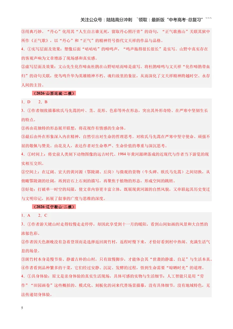 《专题04文学类（散文）文本阅读（全国通用）（答案版）_专项复习_2026年-语文专项复习_2026年高考语文二模试题分类汇编（新高考专用）-G288_2026版》第5页预览