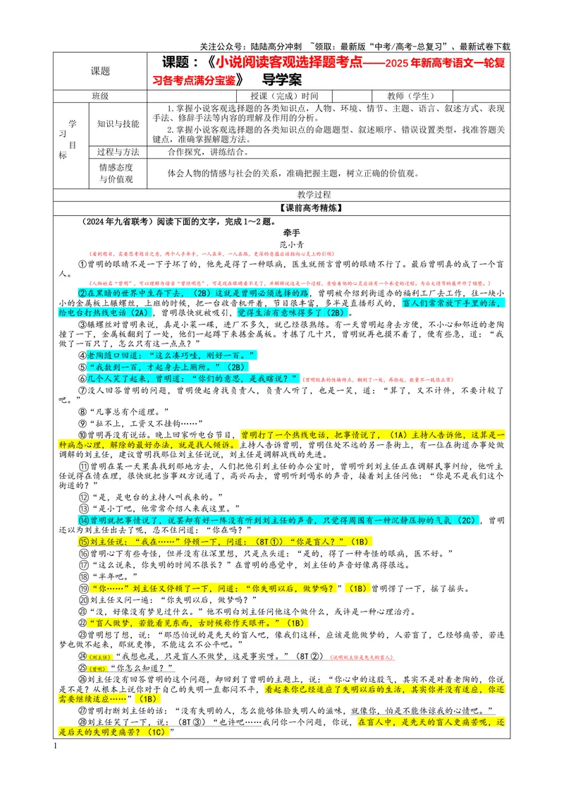 《专题02小说阅读客观选择题考点（教案）_一轮复习_2024年_2024新高考语文一轮复习考点解析课件教案学案练习题_资料_2025版_现代文阅读Ⅱ文学类文本阅读之小说》第1页预览