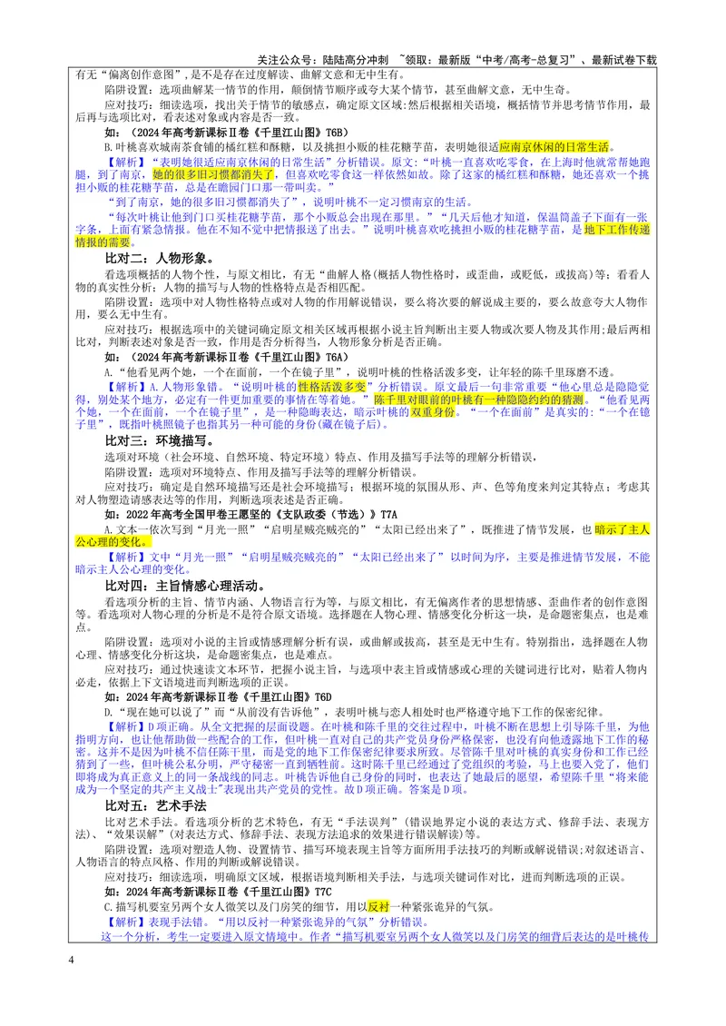 《专题02小说阅读客观选择题考点（教案）_一轮复习_2024年_2024新高考语文一轮复习考点解析课件教案学案练习题_资料_2025版_现代文阅读Ⅱ文学类文本阅读之小说》第4页预览