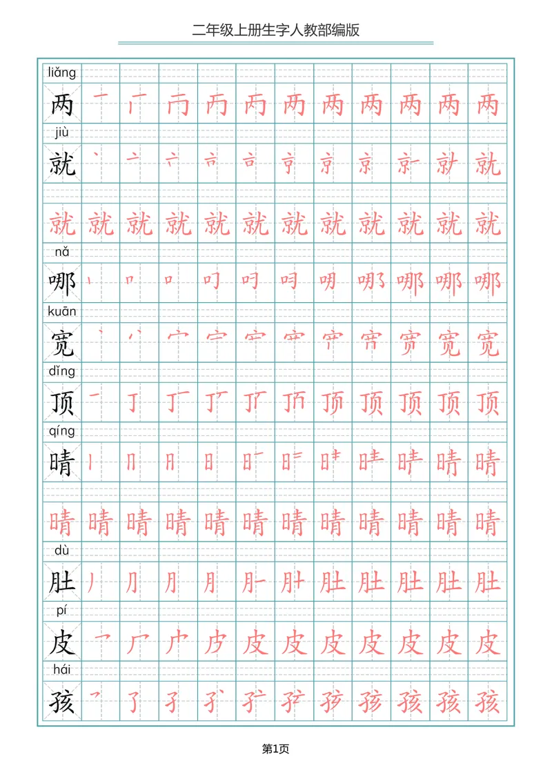 《二年级语文上册写字表生字笔顺描红_小学1-6年级全科全套_1-6年级全科上册_二年级_语文_语文二上字帖》第1页预览