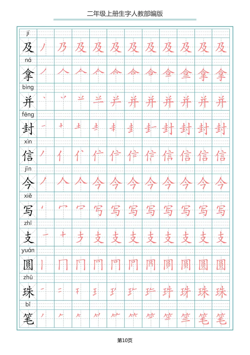 《二年级语文上册写字表生字笔顺描红_小学1-6年级全科全套_1-6年级全科上册_二年级_语文_语文二上字帖》第10页预览