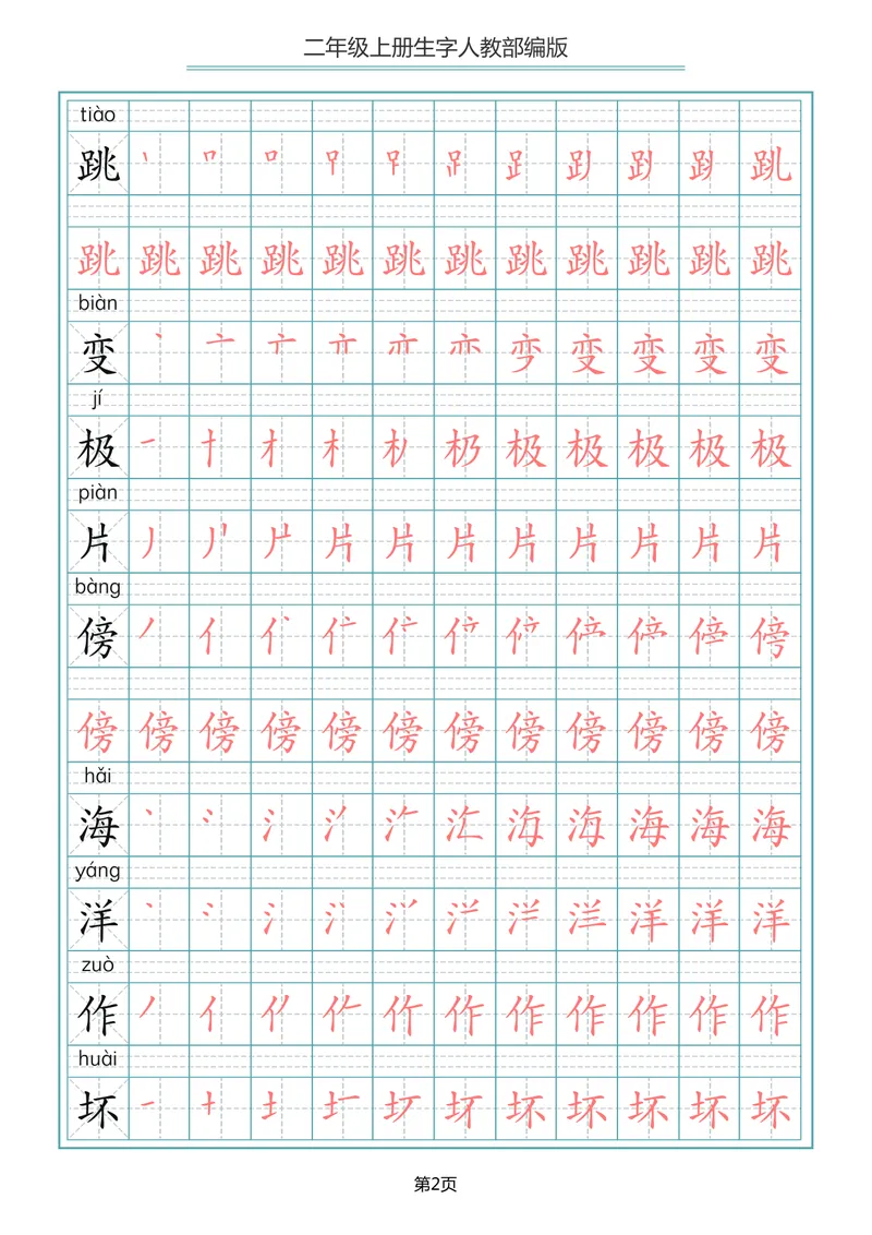 《二年级语文上册写字表生字笔顺描红_小学1-6年级全科全套_1-6年级全科上册_二年级_语文_语文二上字帖》第2页预览