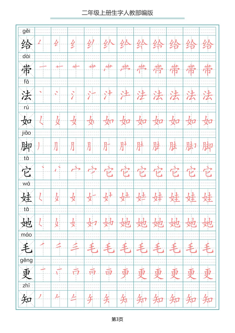《二年级语文上册写字表生字笔顺描红_小学1-6年级全科全套_1-6年级全科上册_二年级_语文_语文二上字帖》第3页预览
