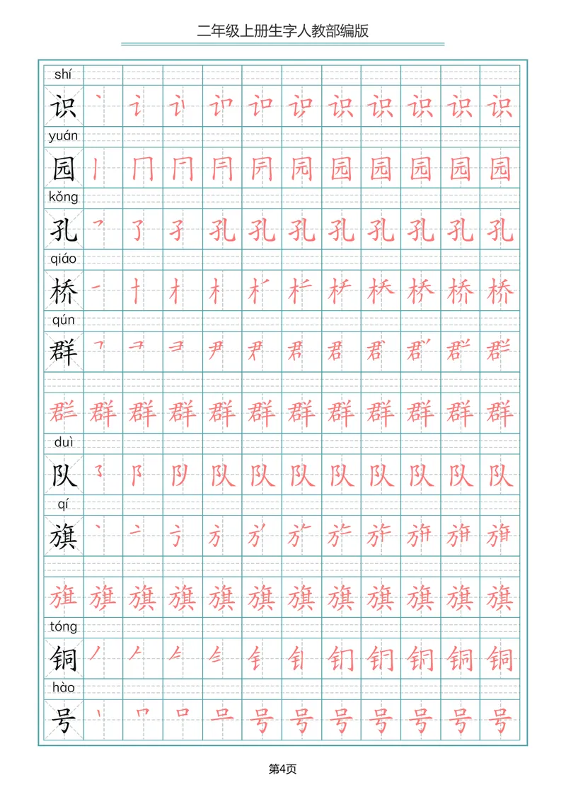 《二年级语文上册写字表生字笔顺描红_小学1-6年级全科全套_1-6年级全科上册_二年级_语文_语文二上字帖》第4页预览