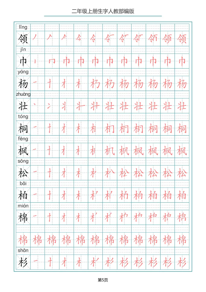《二年级语文上册写字表生字笔顺描红_小学1-6年级全科全套_1-6年级全科上册_二年级_语文_语文二上字帖》第5页预览