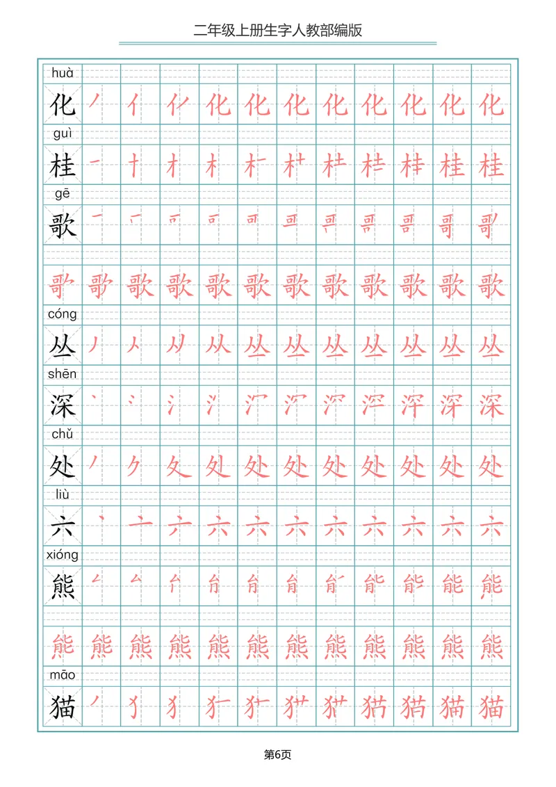 《二年级语文上册写字表生字笔顺描红_小学1-6年级全科全套_1-6年级全科上册_二年级_语文_语文二上字帖》第6页预览