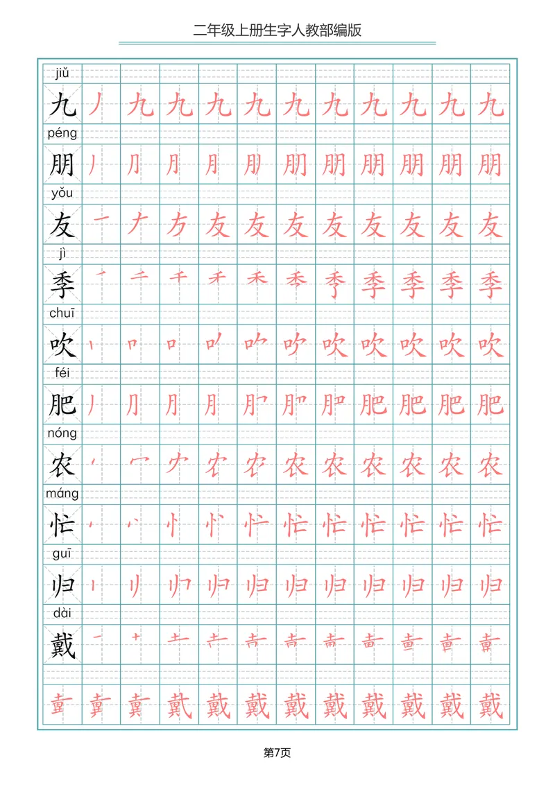 《二年级语文上册写字表生字笔顺描红_小学1-6年级全科全套_1-6年级全科上册_二年级_语文_语文二上字帖》第7页预览