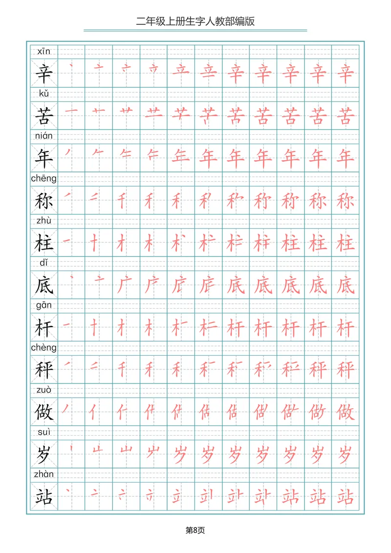 《二年级语文上册写字表生字笔顺描红_小学1-6年级全科全套_1-6年级全科上册_二年级_语文_语文二上字帖》第8页预览