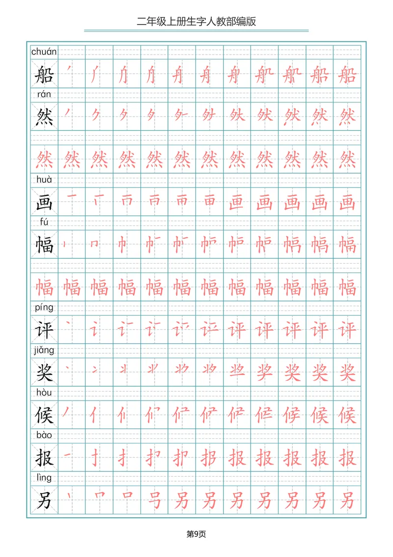 《二年级语文上册写字表生字笔顺描红_小学1-6年级全科全套_1-6年级全科上册_二年级_语文_语文二上字帖》第9页预览