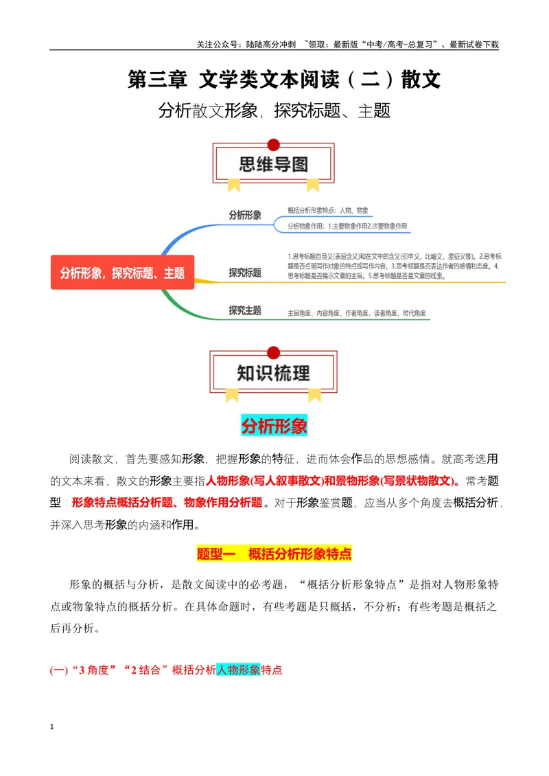 《专题04：分析散文形象，探究标题、主题（学生版）_一轮复习_2025年_2025年高考语文一轮复习知识清单（全国通用）》第1页预览