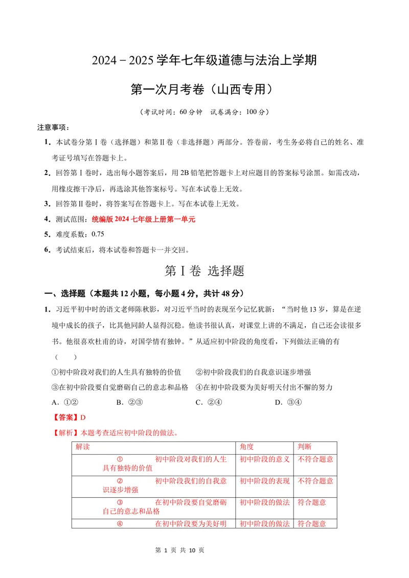 《七年级道德与法治第一次月考卷（全解全析）（山西专用）_初中全科目《第一次月考试卷》7-9年级上册_2026版初中《第一次月考》7年级上册（八科全套）（人教、北师等多版本）》第1页预览