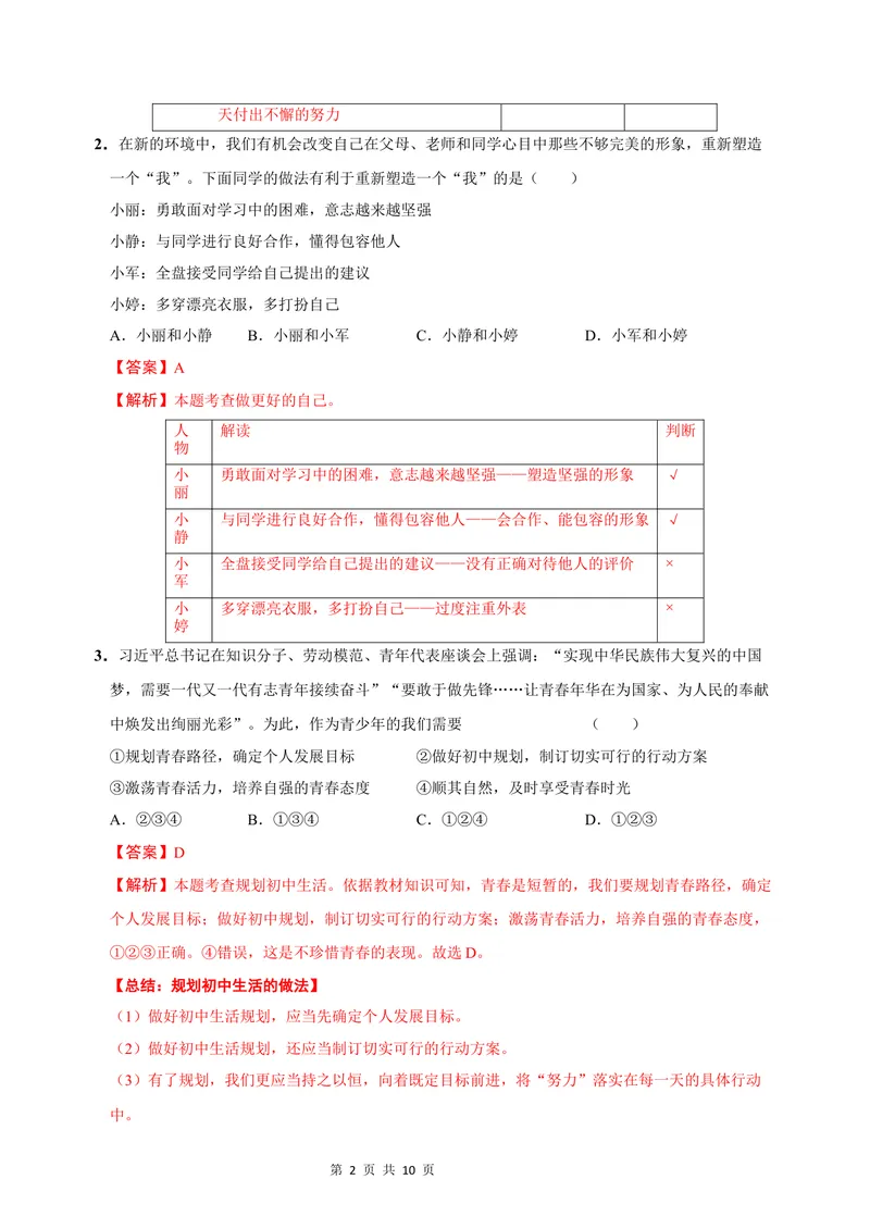 《七年级道德与法治第一次月考卷（全解全析）（山西专用）_初中全科目《第一次月考试卷》7-9年级上册_2026版初中《第一次月考》7年级上册（八科全套）（人教、北师等多版本）》第2页预览