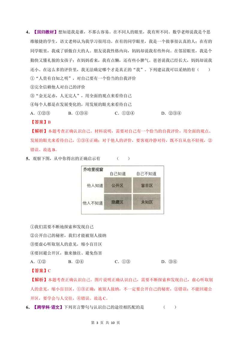 《七年级道德与法治第一次月考卷（全解全析）（山西专用）_初中全科目《第一次月考试卷》7-9年级上册_2026版初中《第一次月考》7年级上册（八科全套）（人教、北师等多版本）》第3页预览