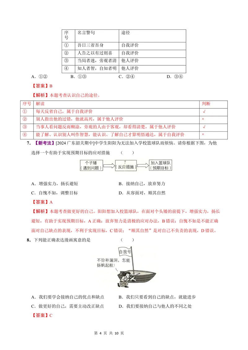 《七年级道德与法治第一次月考卷（全解全析）（山西专用）_初中全科目《第一次月考试卷》7-9年级上册_2026版初中《第一次月考》7年级上册（八科全套）（人教、北师等多版本）》第4页预览