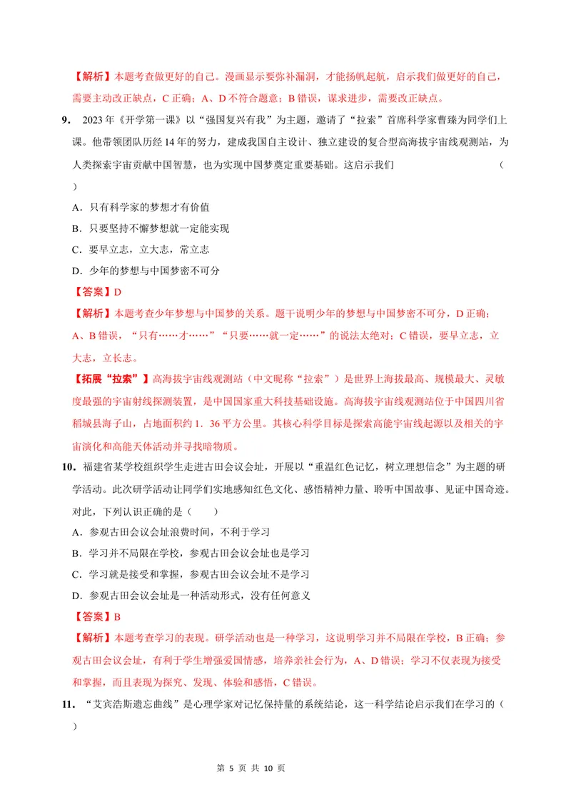 《七年级道德与法治第一次月考卷（全解全析）（山西专用）_初中全科目《第一次月考试卷》7-9年级上册_2026版初中《第一次月考》7年级上册（八科全套）（人教、北师等多版本）》第5页预览