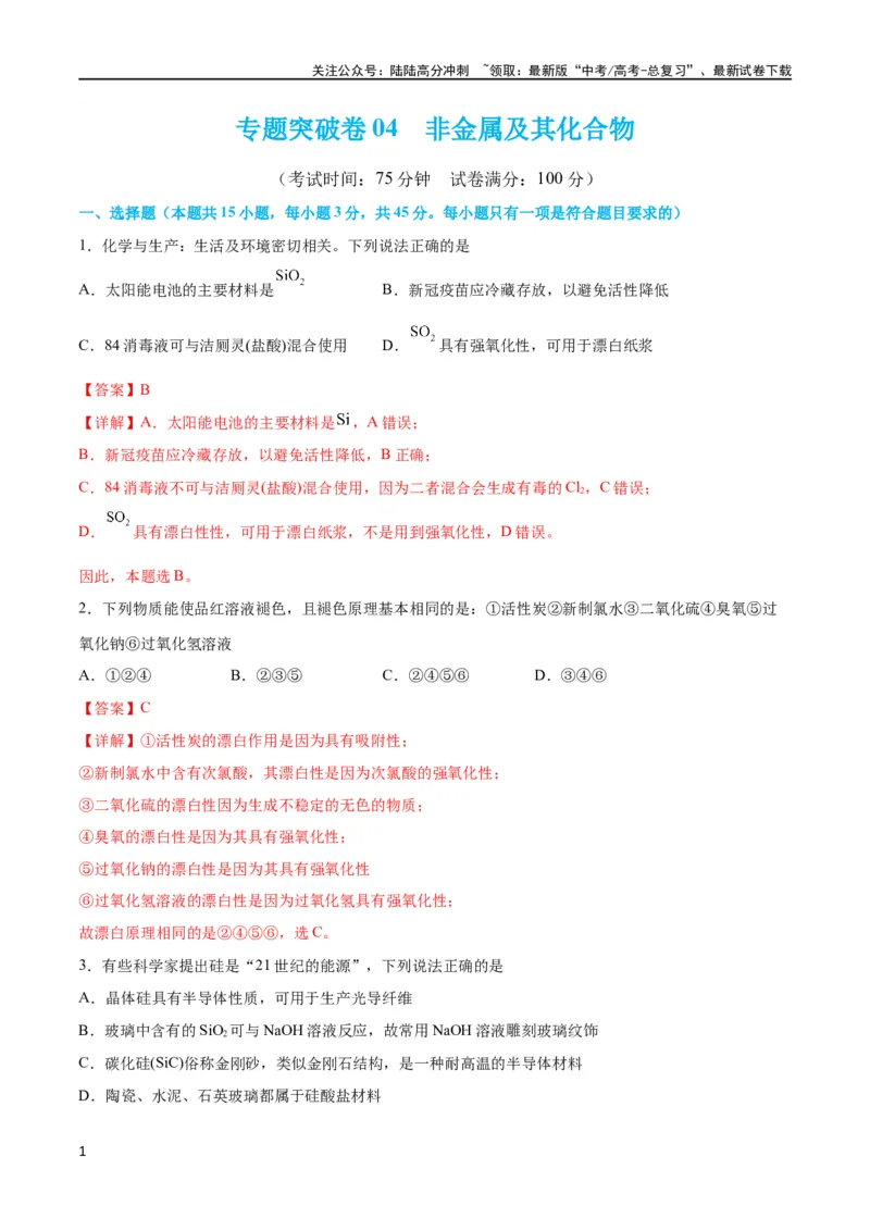《专题突破卷04 非金属及其化合物（解析版）_05-化学-高考总复习_一轮复习_2024年_2024年高考化学一轮复习考点通关卷（新高考通用）_专题突破卷》第1页预览
