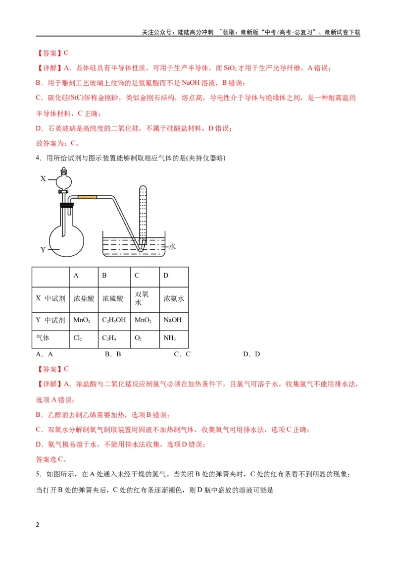 《专题突破卷04 非金属及其化合物（解析版）_05-化学-高考总复习_一轮复习_2024年_2024年高考化学一轮复习考点通关卷（新高考通用）_专题突破卷》第2页预览
