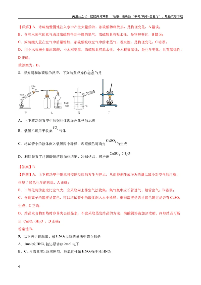 《专题突破卷04 非金属及其化合物（解析版）_05-化学-高考总复习_一轮复习_2024年_2024年高考化学一轮复习考点通关卷（新高考通用）_专题突破卷》第4页预览