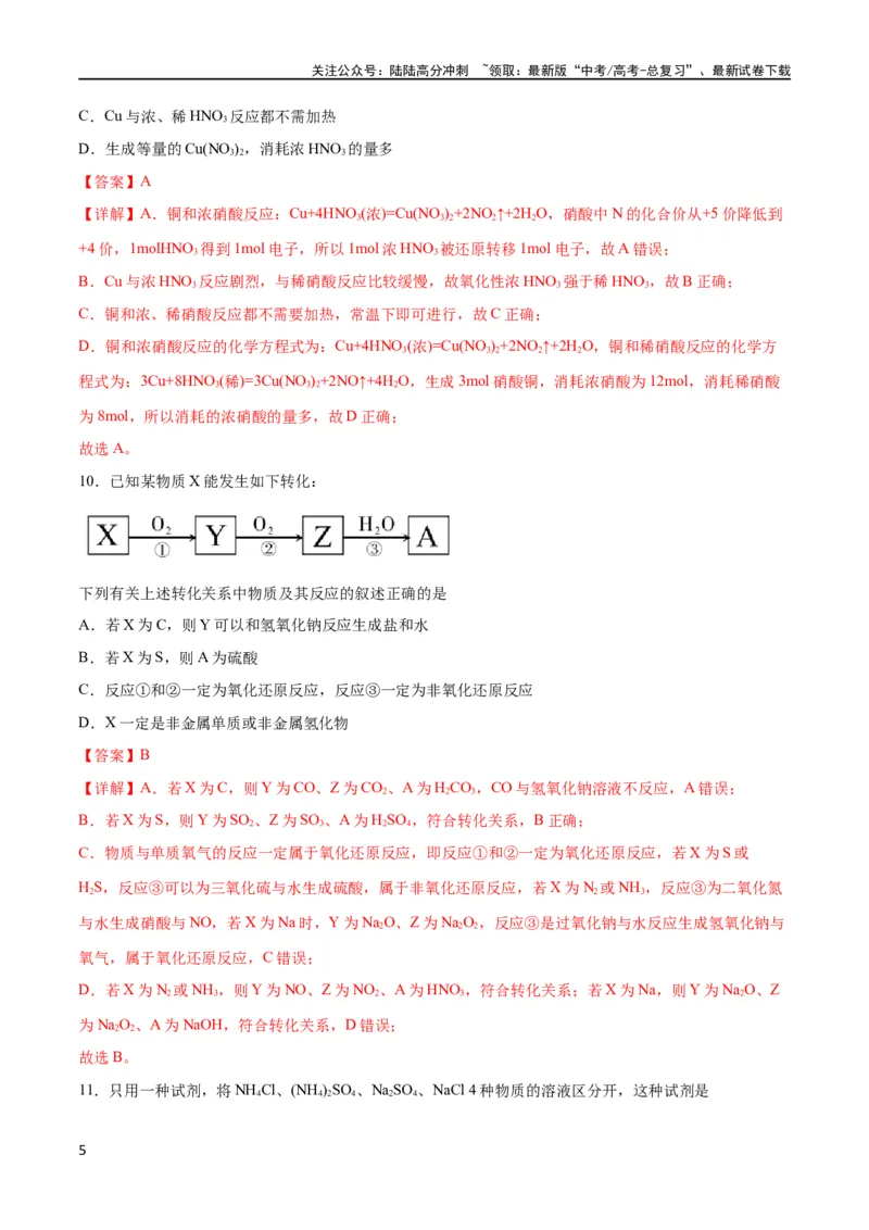《专题突破卷04 非金属及其化合物（解析版）_05-化学-高考总复习_一轮复习_2024年_2024年高考化学一轮复习考点通关卷（新高考通用）_专题突破卷》第5页预览