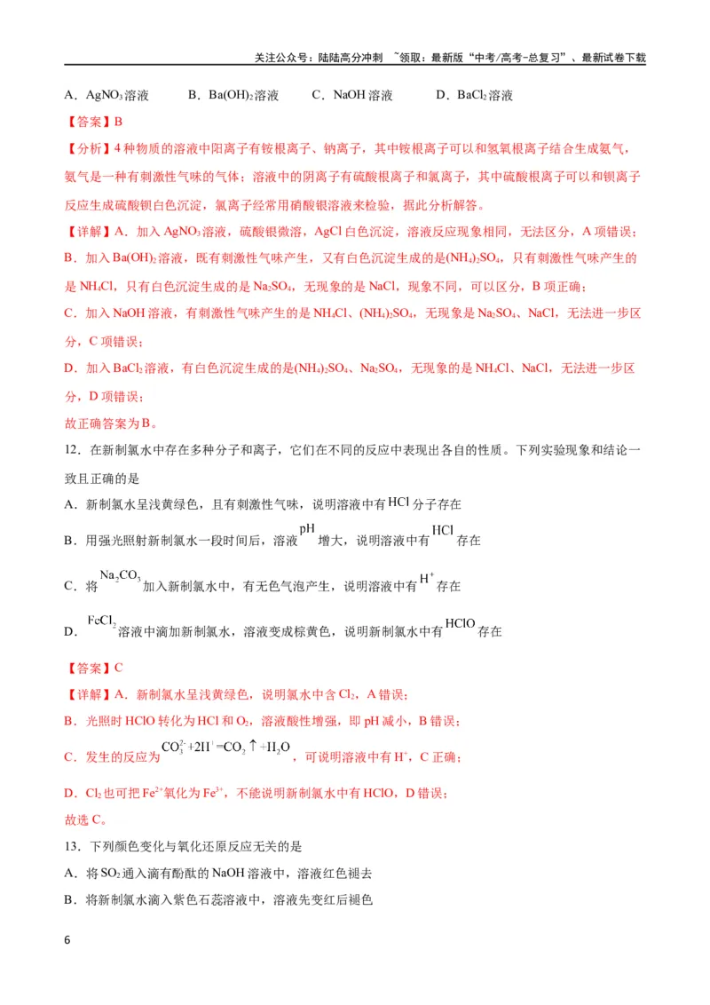 《专题突破卷04 非金属及其化合物（解析版）_05-化学-高考总复习_一轮复习_2024年_2024年高考化学一轮复习考点通关卷（新高考通用）_专题突破卷》第6页预览