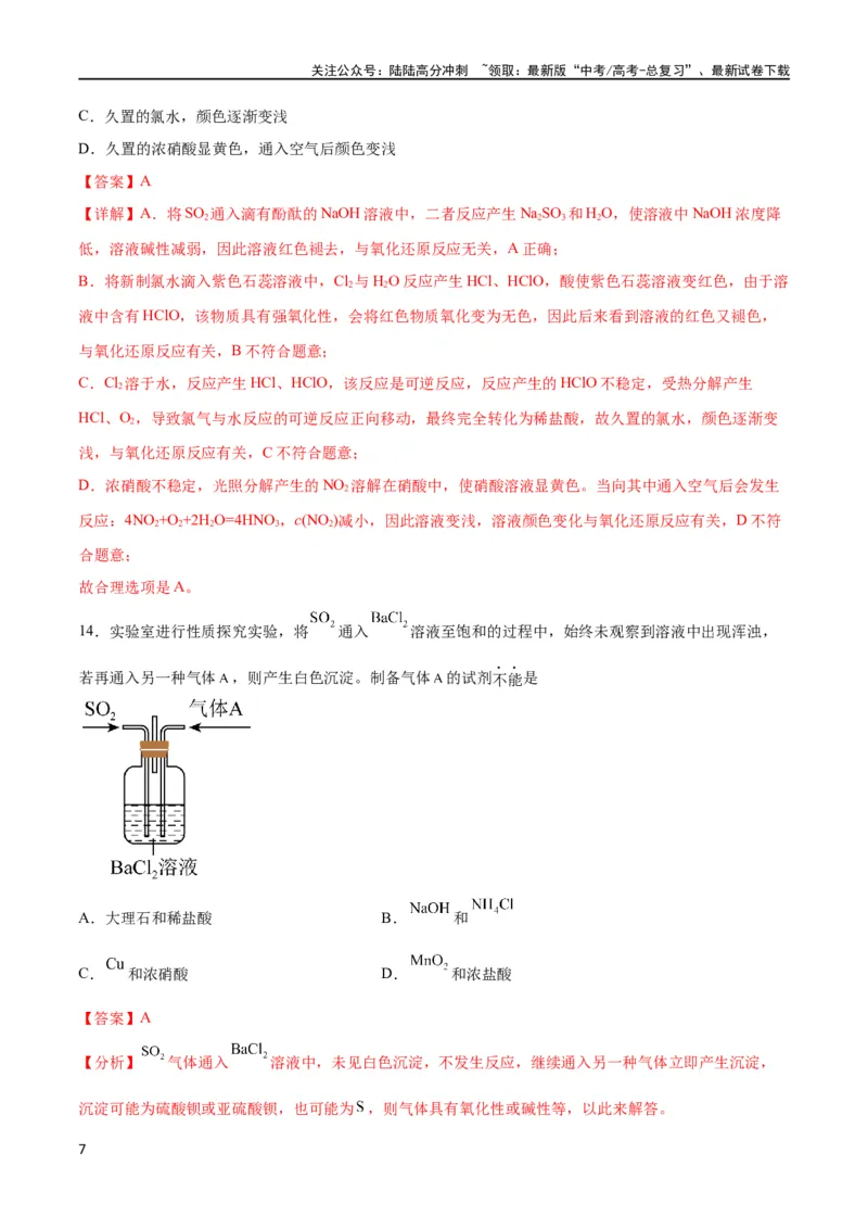 《专题突破卷04 非金属及其化合物（解析版）_05-化学-高考总复习_一轮复习_2024年_2024年高考化学一轮复习考点通关卷（新高考通用）_专题突破卷》第7页预览