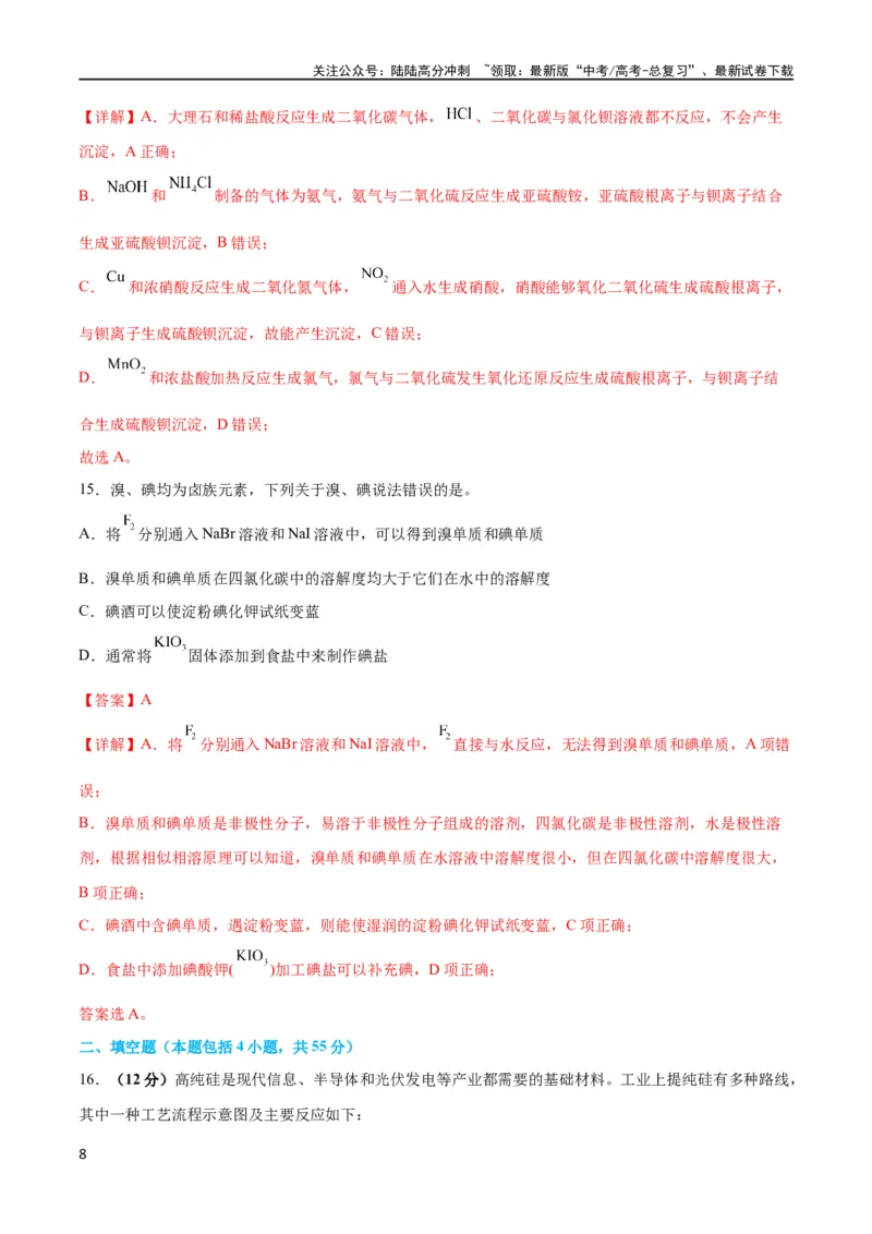 《专题突破卷04 非金属及其化合物（解析版）_05-化学-高考总复习_一轮复习_2024年_2024年高考化学一轮复习考点通关卷（新高考通用）_专题突破卷》第8页预览
