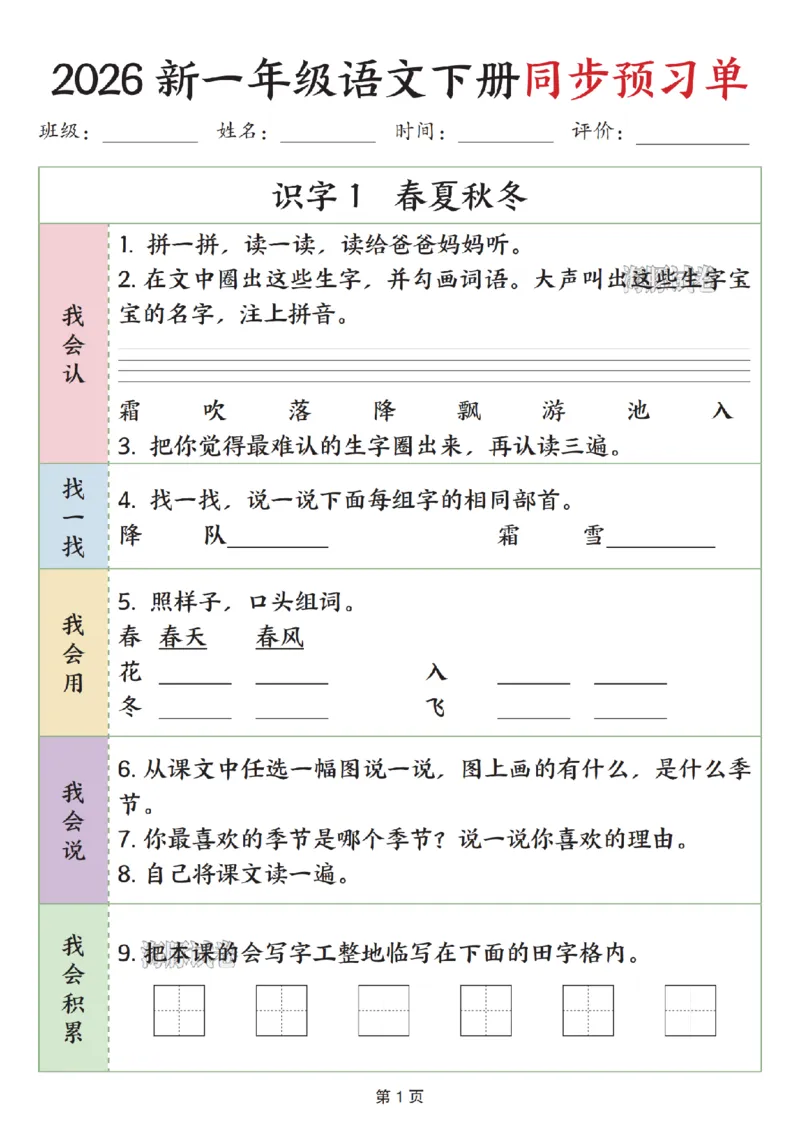 《一年级（下）语文同步预习单_赠送2026小学1-6年级资料合集(按需自取)_一年级》第1页预览