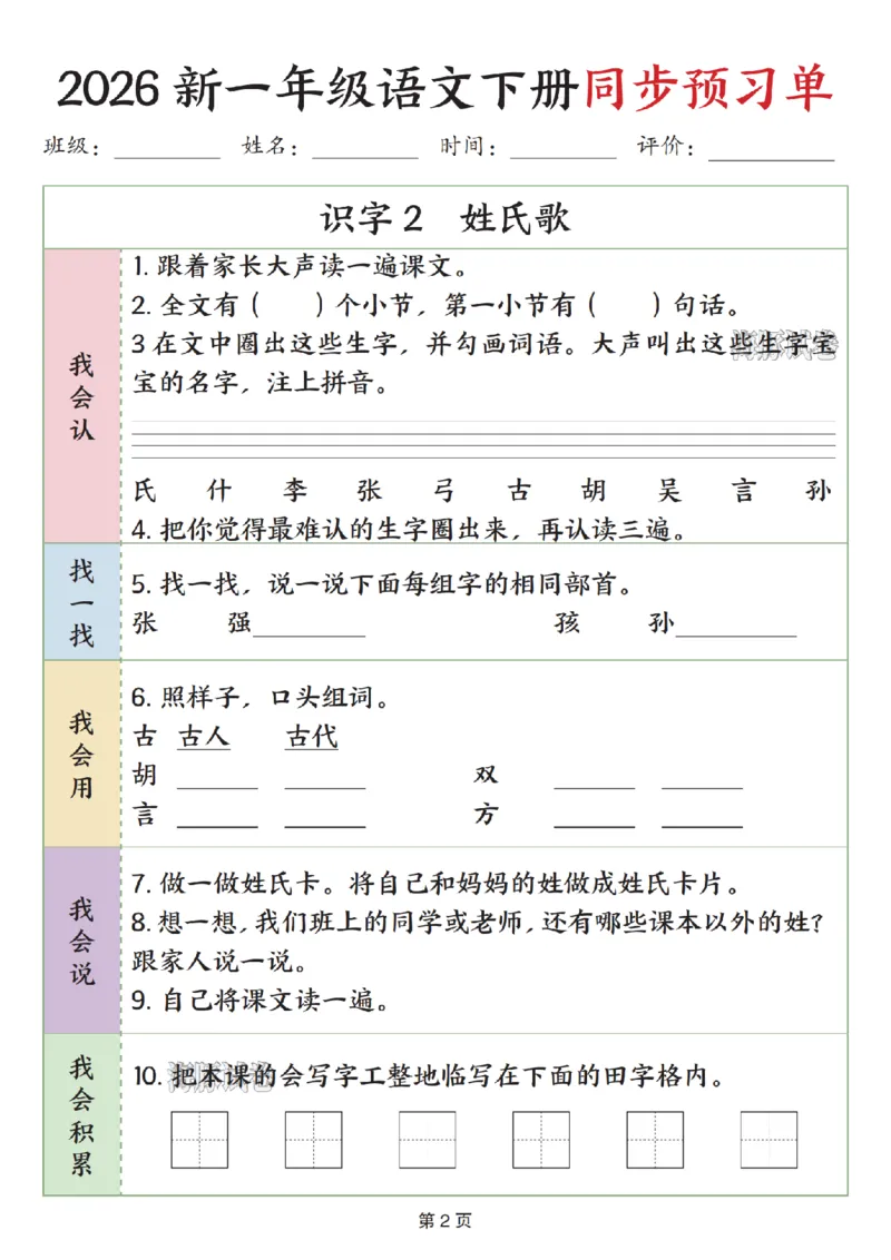 《一年级（下）语文同步预习单_赠送2026小学1-6年级资料合集(按需自取)_一年级》第2页预览