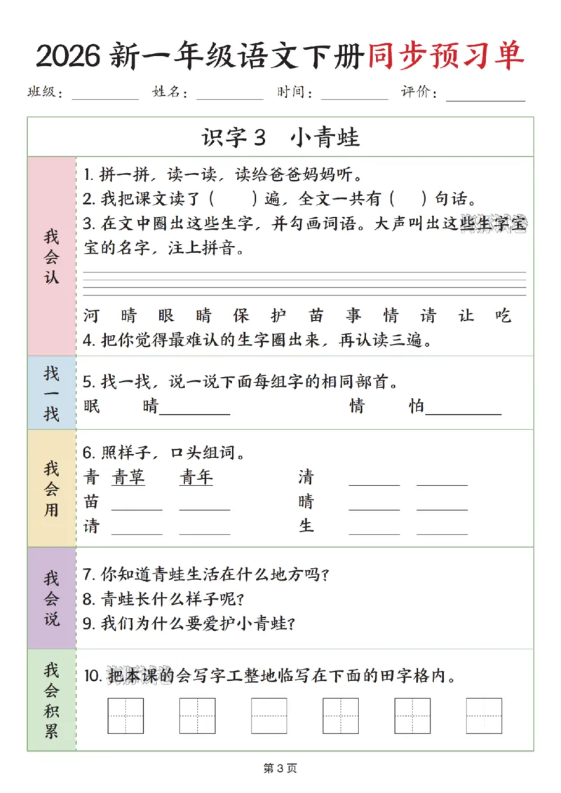 《一年级（下）语文同步预习单_赠送2026小学1-6年级资料合集(按需自取)_一年级》第3页预览