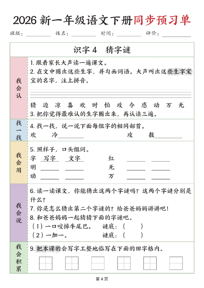 《一年级（下）语文同步预习单_赠送2026小学1-6年级资料合集(按需自取)_一年级》第4页预览