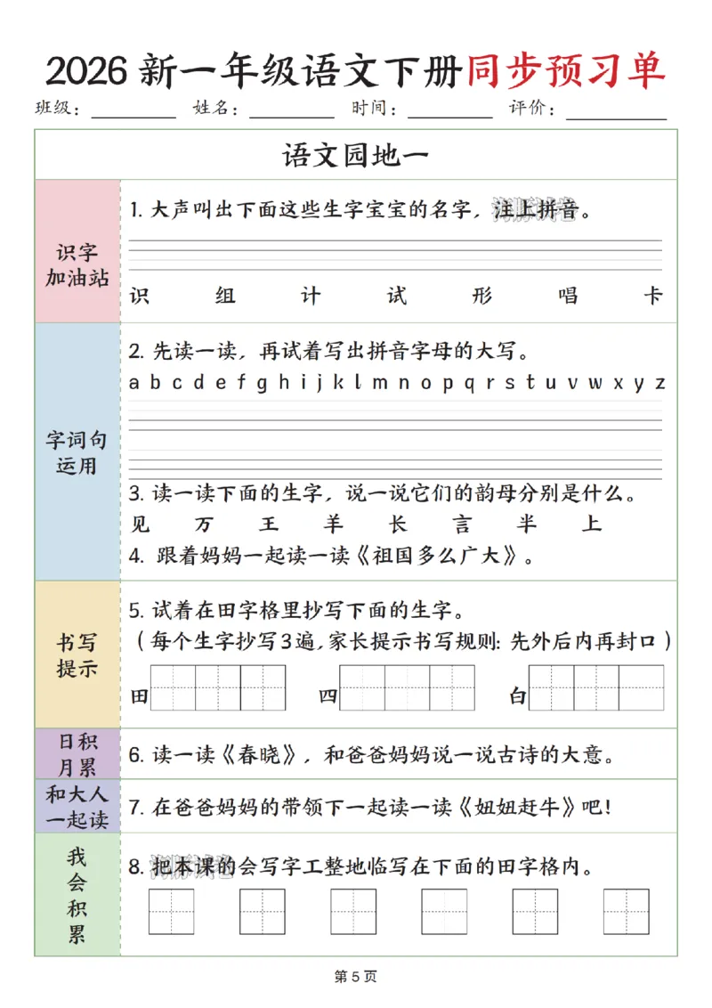 《一年级（下）语文同步预习单_赠送2026小学1-6年级资料合集(按需自取)_一年级》第5页预览