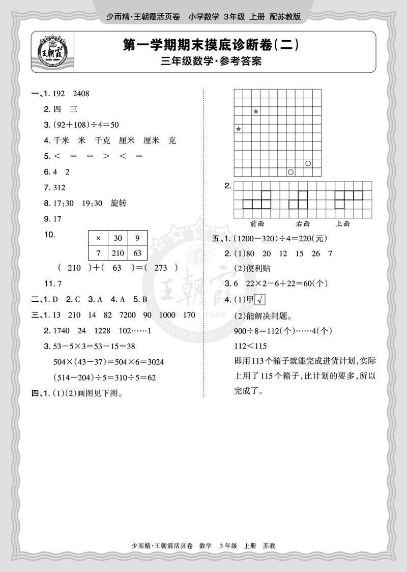 《2025秋三年级数学苏教版第一学期期末摸底诊断卷（二）答案_小初高学习资料合集（每天更新）_1-6年级上册王朝霞期末摸底诊断卷》第1页预览