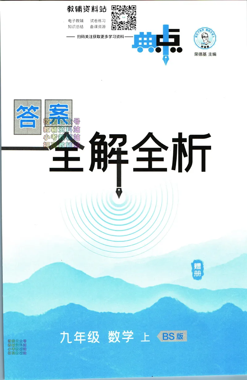 《典中点九年级上册数学北师版答案_初中7-9年级上下册《典中点》》第1页预览