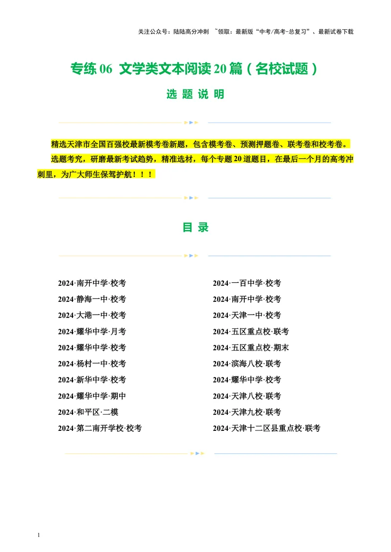 《专练06文学类文本阅读20篇（名校试题）（天津专用）-（原卷版）_专项复习_2024年_2024年高考语文重点题型终极预测_资料_1-资料》第1页预览