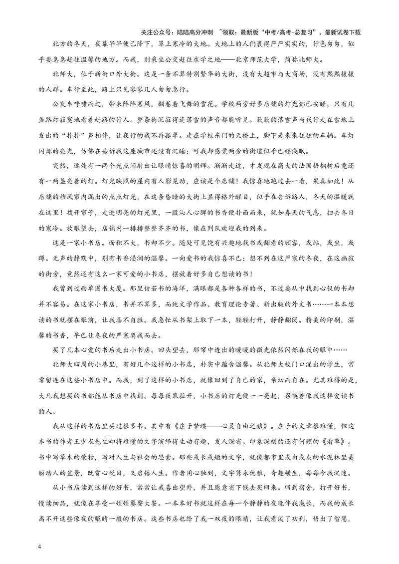 《专练06文学类文本阅读20篇（名校试题）（天津专用）-（原卷版）_专项复习_2024年_2024年高考语文重点题型终极预测_资料_1-资料》第4页预览