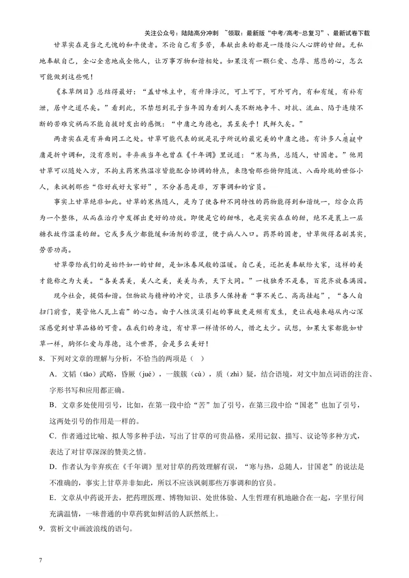 《专练06文学类文本阅读20篇（名校试题）（天津专用）-（原卷版）_专项复习_2024年_2024年高考语文重点题型终极预测_资料_1-资料》第7页预览