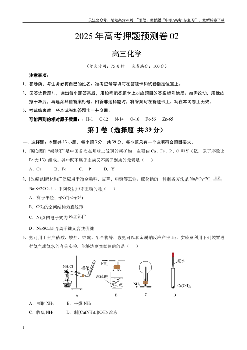 《化学（江苏卷02）（考试版）_05-化学-高考总复习_专项复习_2025年_2025年高考押题预测卷（多地区）化学》第1页预览
