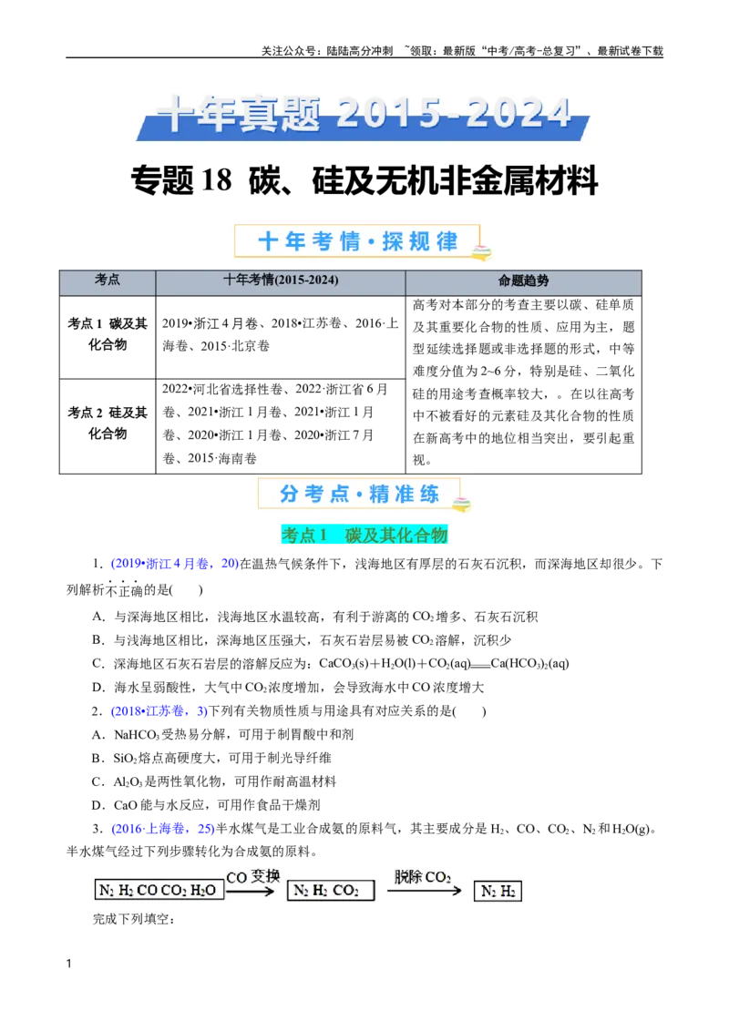 《专题18碳、硅及无机非金属材料(原卷版)_05-化学-高考总复习_专项复习_2025年_十年（2015-2024）高考化学真题分类汇编（全国通用）》第1页预览