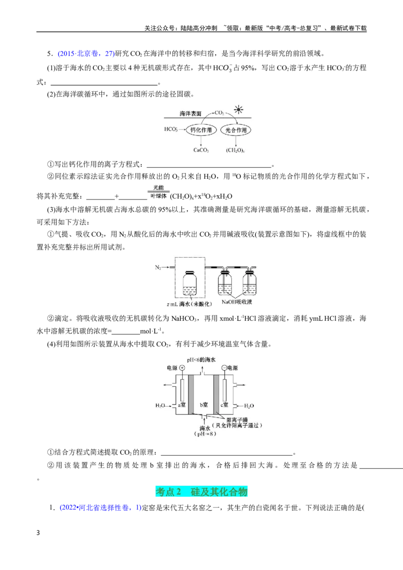 《专题18碳、硅及无机非金属材料(原卷版)_05-化学-高考总复习_专项复习_2025年_十年（2015-2024）高考化学真题分类汇编（全国通用）》第3页预览
