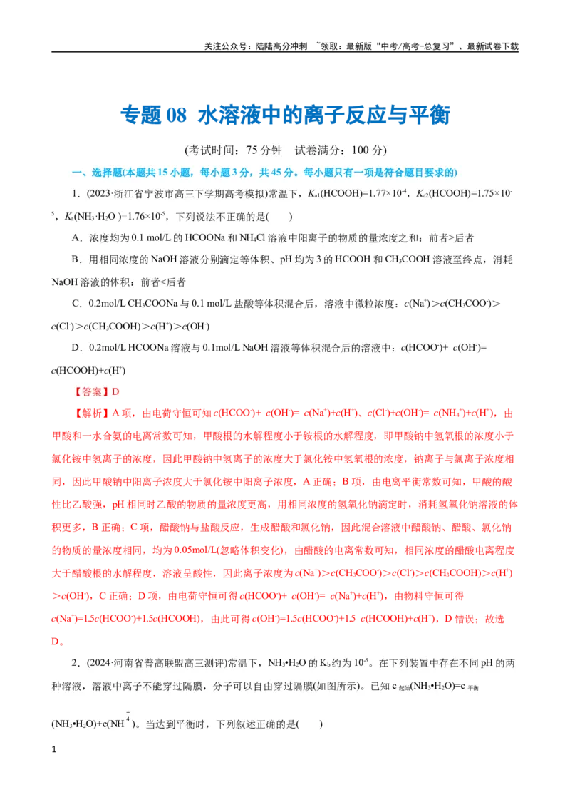 《专题08水溶液中的离子反应与平衡(测试)(解析版)_05-化学-高考总复习_二轮复习_2024年_2024年高考化学二轮复习讲练测（新教材新高考）_配套练习（原卷版+解析版）》第1页预览