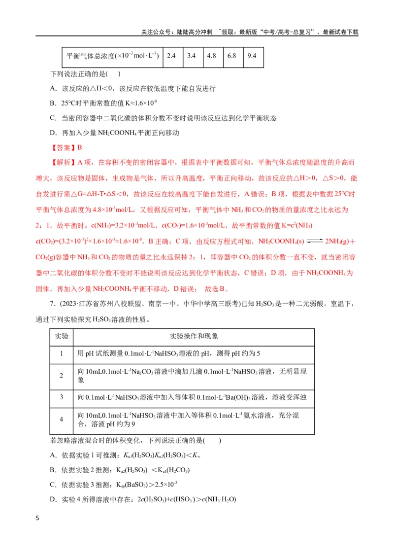《专题08水溶液中的离子反应与平衡(测试)(解析版)_05-化学-高考总复习_二轮复习_2024年_2024年高考化学二轮复习讲练测（新教材新高考）_配套练习（原卷版+解析版）》第5页预览