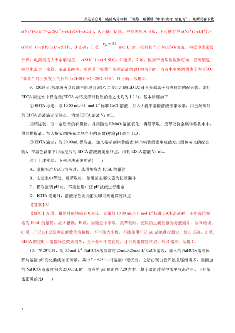 《专题08水溶液中的离子反应与平衡(测试)(解析版)_05-化学-高考总复习_二轮复习_2024年_2024年高考化学二轮复习讲练测（新教材新高考）_配套练习（原卷版+解析版）》第7页预览