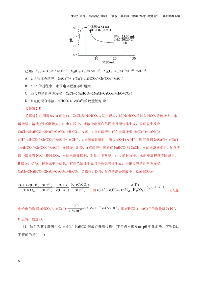《专题08水溶液中的离子反应与平衡(测试)(解析版)_05-化学-高考总复习_二轮复习_2024年_2024年高考化学二轮复习讲练测（新教材新高考）_配套练习（原卷版+解析版）》第8页预览